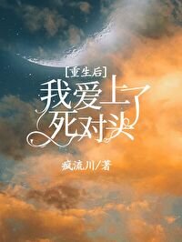 《重生后我爱上了死对头》