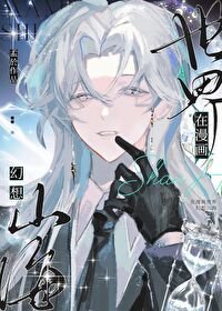 《在漫画世界幻想山海》