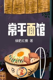 《常平面馆》