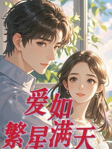 《爱如繁星满天》