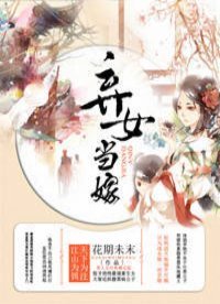 《弃女当嫁》
