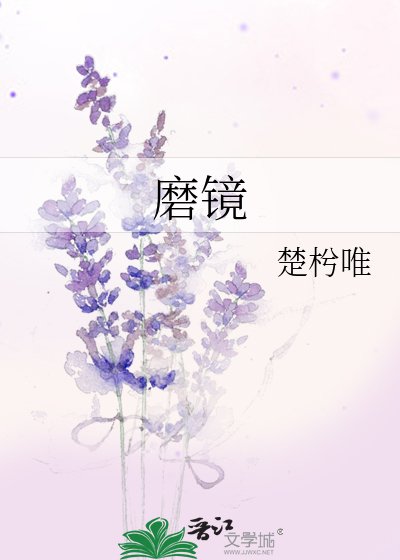 《磨镜》