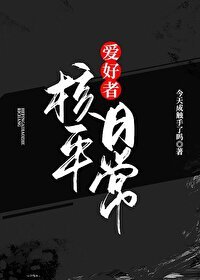 《(综漫同人)核平爱好者日常》