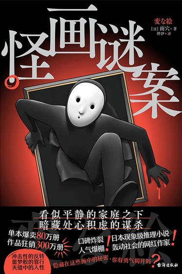 《怪画谜案(出版书)》