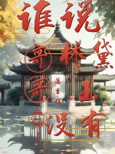 《(红楼同人)谁说林黛玉没有哥哥》