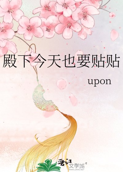 《殿下今天也要贴贴》