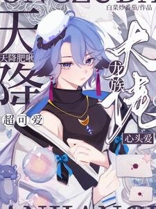 《天降肥啾超可爱,龙族大佬心头爱》