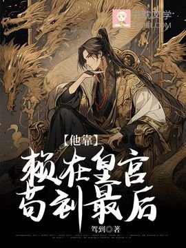 《他靠赖在皇宫苟到最后》