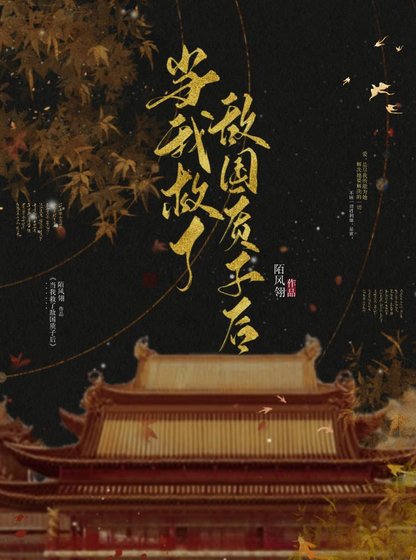 《当我救了敌国质子后》