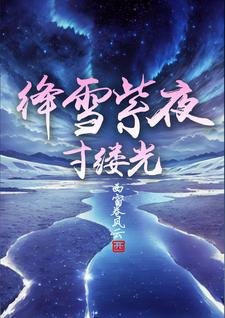 《绛雪紫夜寸缕光》