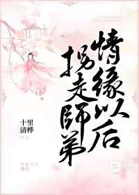 《撩了那个冰山剑修以后》
