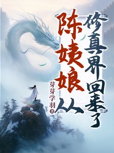 《陈姨娘从修真界回来了/无上凰权/宅斗?陈姨娘修仙的!/贱妾被贬离府后,侯府上下日日后悔》