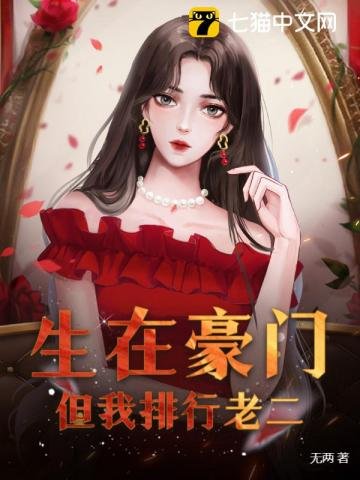 《生在豪门,但我排行老二》