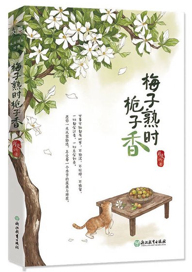 《梅子熟时栀子香(出书版)》