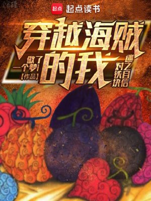 《(海贼同人)穿越海贼的我对铁块迷之自信》