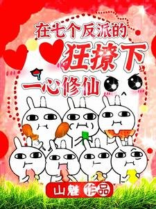 《在七个反派的狂撩下一心修仙/啊!小师妹逼疯了所有大反派》