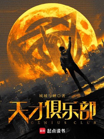 《天才俱乐部》