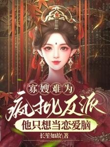 《寡嫂难为,疯批反派他只想当恋爱脑》