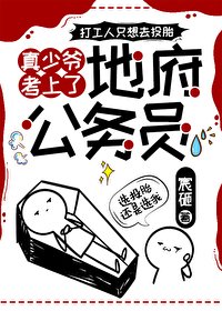 《真少爷考上了地府公务员》