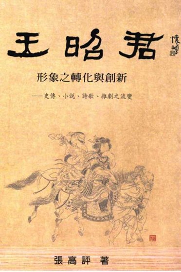 《王昭君形象转化与创新(出版书)》