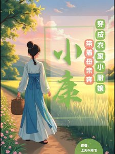 《穿成农家小厨娘,带着母亲奔小康》