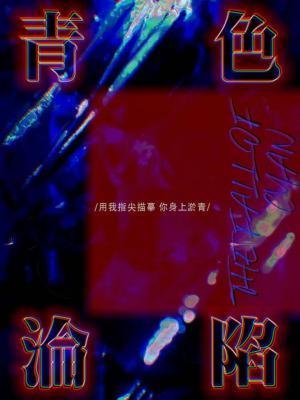 《青色沦陷》