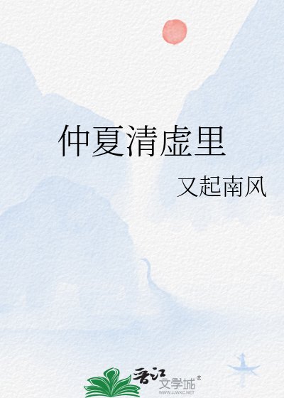 《仲夏清虚里》