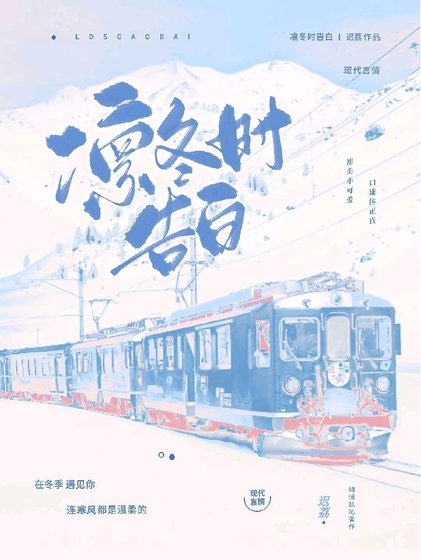 《凛冬时告白》