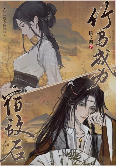 《竹马成为宿敌后》