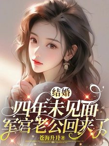 《穿到失去清白前,我改写了炮灰原配人生/结婚四年未见面,军官老公回来了》