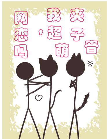 《网恋吗,我超萌夹子音》