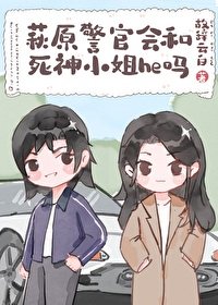 《(综漫同人)萩原警官会和死神小 姐he吗》