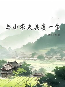 《与小农夫共度一生》