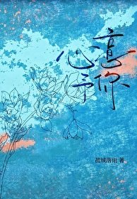 《心意予你》