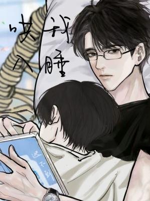 《哄我入睡》