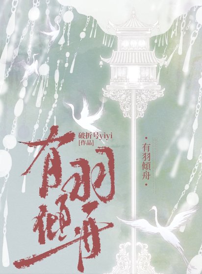 《有羽倾舟》