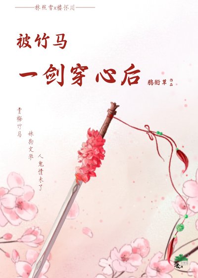 《被竹马一剑穿心后》