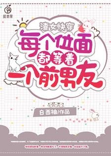 《渣女快穿:每个位面都等着一个前男友》