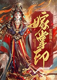 《嫁掌印》