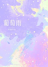 《葡萄雨》