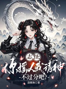 《志怪:你摇人我请神,不过分吧?》