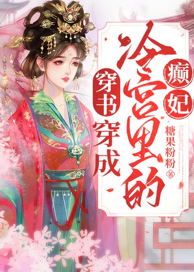 《穿越成冷宫里的癫妃(穿书)》