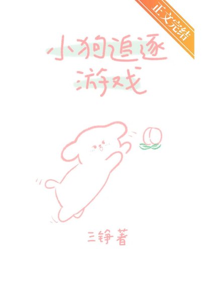 《小狗追逐游戏》