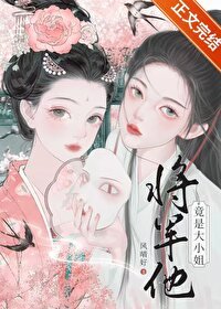 《将军他竟是大小 姐》
