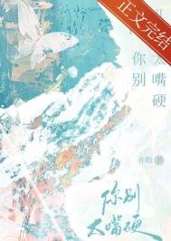 《你别太嘴硬》