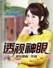 《透视神眼》