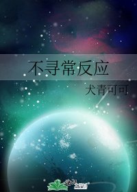 《不寻常反应》