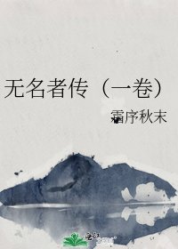 《无名者传(一卷)》