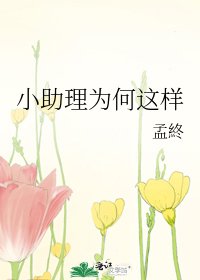 《小助理为何这样》
