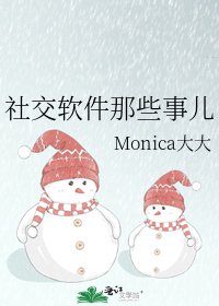 《社交软件那些事儿》